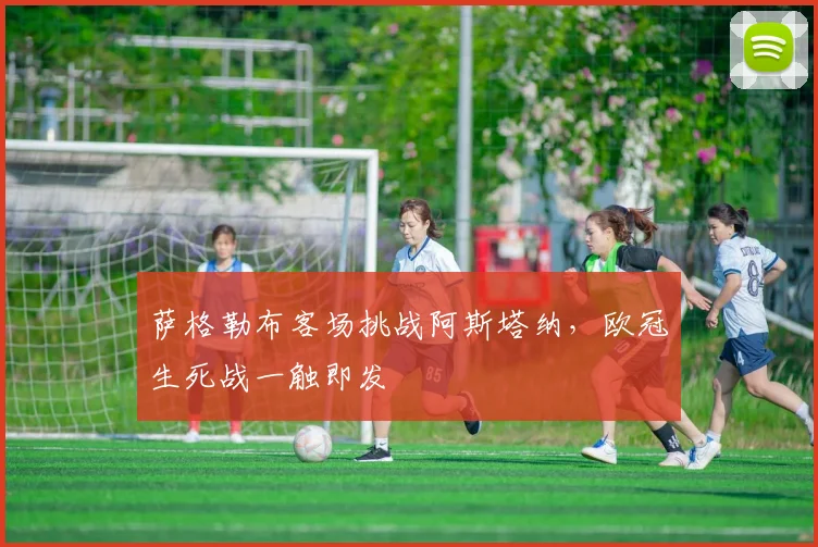 萨格勒布客场挑战阿斯塔纳，欧冠生死战一触即发