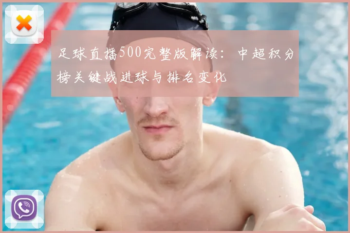 足球直播500完整版解读：中超积分榜关键战进球与排名变化
