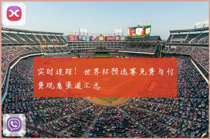 实时追踪！世界杯预选赛免费与付费观看渠道汇总