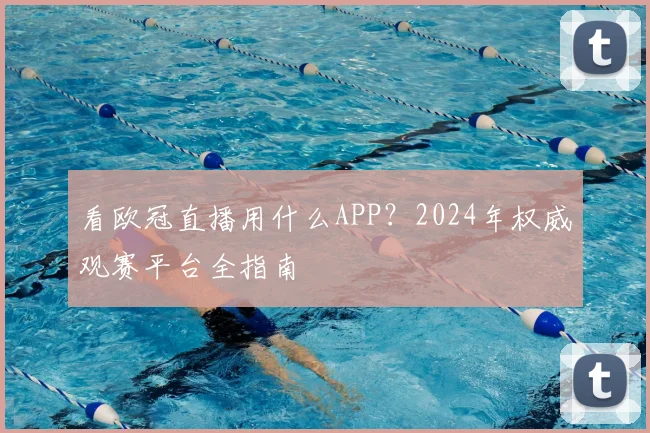 看欧冠直播用什么APP？2024年权威观赛平台全指南
