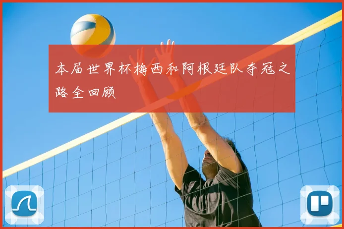 本届世界杯梅西和阿根廷队夺冠之路全回顾