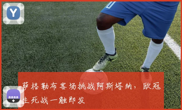 萨格勒布客场挑战阿斯塔纳，欧冠生死战一触即发