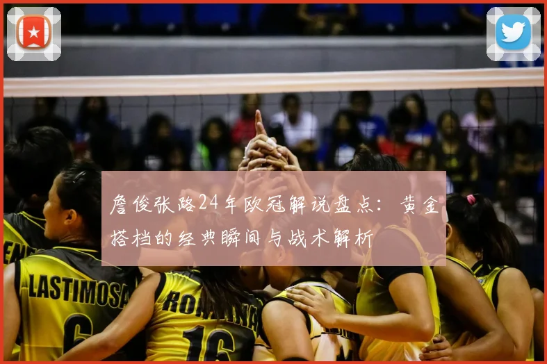 詹俊张路24年欧冠解说盘点：黄金搭档的经典瞬间与战术解析