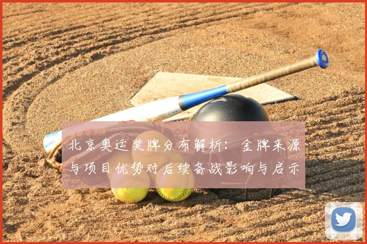 北京奥运奖牌分布解析：金牌来源与项目优势对后续备战影响与启示